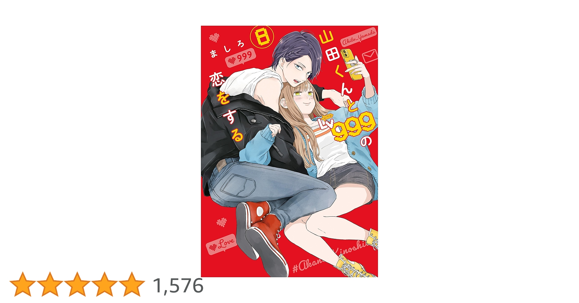 山田くんとLv999の恋をする 1~8巻 特典付き Amazon.co.jp: 山田くんとLv999の恋をする(8) (MFC) : ましろ: 本